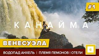 #1 ВЕНЕСУЭЛА: ВЛЮБИЛАСЬ В СТРАНУ ЗА 2 НЕДЕЛИ! ВОДОПАД АНХЕЛЬ, КАНАЙМА, ПЛЕМЯ ПЕМОНОВ, ЭКСКУРСИИ