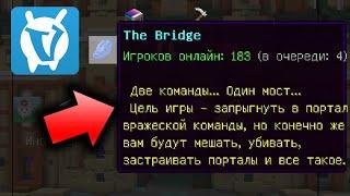  THE BRIDGE VIMEWORLD (НОВАЯ МИНИ ИГРА!)