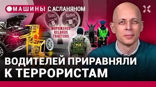 АСЛАНЯН: Роботы в стиле «АвтоВАЗа». Водители попадут под статью об экстремизме / МАШИНЫ