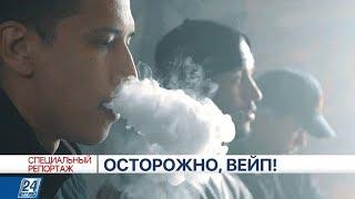 Осторожно, вейп! | Специальный репортаж