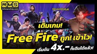 เติม Free Fire เพชร เข้าไว ถูกกว่าเติมเอง ผ่านไลน์ ได้ที่นี้ Richman shop!