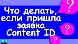 Content ID. Что делать, если поступила Заявка? На сколько это серьезно?