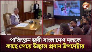 পাকিস্তান জয়ী বাংলাদেশ দলকে কাছে পেয়ে উচ্ছ্বাস প্রধান উপদেষ্টার | Dr Yunus | BCB | Cricket