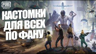 КАСТОМКИ, РОЗЫГРЫШ РП ДЛЯ ВСЕХ PUBG MOBILE! ИГРАЕМ ПО ФАНУ В ПУБГ МОБАЙЛ!