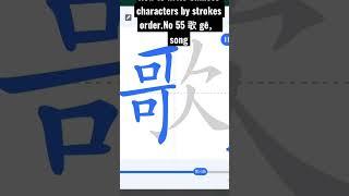 How to write Chinese characters by strokes order.No 55 歌 gē， song #chinese#chinese #china