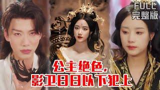 [MULTI SUB]重生后又争又抢，不当舔狗改训狗，男人权利我都要《公主绝色，影卫日日以下犯上》《和离后公主她被迫饲养反派影卫》#短剧 #drama #柑橘短剧社