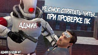 Не смог спрятать читы при проверке ПК, Админ будни в Garry's mod - DarkRP