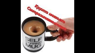 Кружка мешалка, саморазмешивающая Self Stiring Mug с алиэкспресс, отзыв, обзор