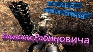 ПРОХОЖДЕНИЕ S T A L K E R  Народная Солянка #40. [В поисках Рабиновича]