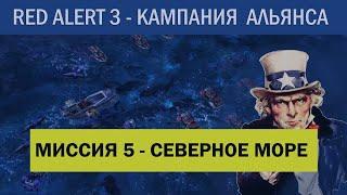 #5 "Северное море" Компания Альянса C&C Red Alert 3 Кооператив