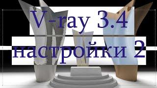 Настройки 2 V - Ray 3.4 Sketchup. Settings 2 up V - Ray 3.4 Sketchup