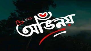 Ovinoy - অভিনয় | Nobleman | Bangla Hit Song | Lyrical Video