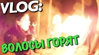 VLOG: ГОРЯТ ВОЛОСЫ ЛЕНЫ / Андрей Мартыненко