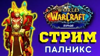 КАК ФАРМИТЬ ПАЛАДИНОМ ️ WOW SIRUS X1 СТРИМ ️ ОДЕВАЕМ PVP/PVE ТАНКА С НУЛЯ ️ WORLD OF WARCRAFT