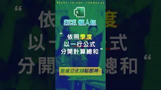 【SUM總和類】Excel依照季度，合計數據資料總和 #excel技巧 #excel教學 #excel公式 #exceltips #exceltrick #excel函數 #excel懶人包