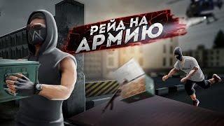 NEXTRP: Как мы нападали на Армию. ( Федеральный)
