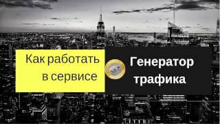 Как работать в сервисе Генератор трафика