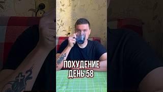 СКИНУ 15 КГ К ЛЕТУ ? День 58  #диета #похудение #худеембездиет