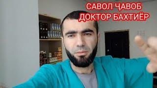 САВОЛ ҶАВОБ ДОКТОР БАХТИЁР