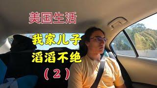 477 美国生活： 一家三口外出吃饭的路上，儿子讲起了他在校学习的情况