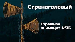 Сиреноголовый. Рисованная история №35 (анимация)