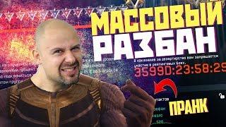 МАССОВЫЙ РАЗБАН! ПРАНК ОТ АДМИНОВ WARFACE! ЩЕЛЧОК ТАНОСА!