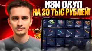  КАК ПОДНИМАТЬСЯ на MYCSGO со СРЕДНИМ БАЛАНСОМ - ИЗИ ОКУП на 20К | МАЙ КС ГО | MYCSGO Промик