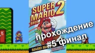 Super Mario Bros-2. #5 Прохождение (финал) / Walkthrough / Dendy