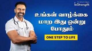 உங்கள் வாழ்க்கை மாற இது ஒன்று போதும் | One step to life | Dr Ashwin Vijay