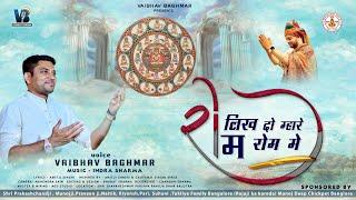 लिख दो म्हारे रोम रोम में॥Likh Do Mhare Rom Rom Me॥24 Tirthankar Song॥​⁠@vaibhavbagmar