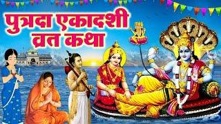 Paush Putrada Ekadashi Vrat Katha~ पौष पुत्रदा एकादशी व्रत कथा~ Ekadashi Kahani 2025~Ekadashi Kahani