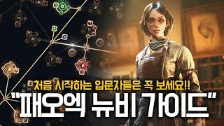 패스 오브 엑자일 기초 입문 가이드  「뉴비 필수 시청」│챕터1│(게임소개/직업설명/서버설명/스타터가이드/팁)