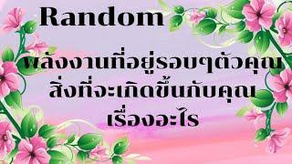 RandomEp.198 #พลังงานที่อยู่รอบๆตัวคุณสิ่งที่จะเกิดขึ้นเรื่องอะไร Timeless ทุกราศี