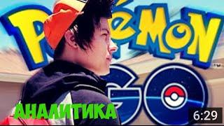 ИВАНГАЙ ловит ПОКЕМОН ГО #Анализ ролика КАК ПОЙМАТЬ ВСЕХ ПОКЕМОНОВ Pokemon Go