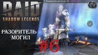 Raid SL Гайды #6 ► Разоритель могил ► Гайд по герою