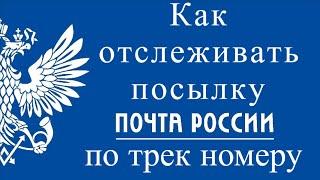 Как отследить посылку Почта России по трек номеру