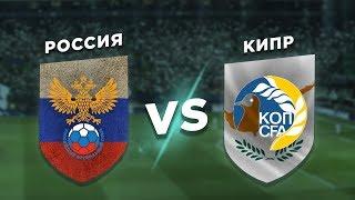 ЕВРО 2020: РОССИЯ vs КИПР - Один на один