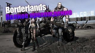 Borderlands [PC] полное прохождение