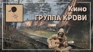 Кино - Группа крови - Fingerstyle Guitar Cover + TABS