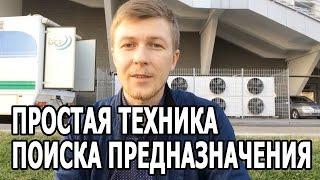 КАК НАЙТИ СВОЕ ПРЕДНАЗНАЧЕНИЕ? Простая техника поиска предназначения.