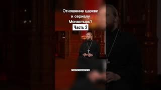 Отношение церкви к сериалу «Монастырь» Часть 2 #набросов #монастырь #личность