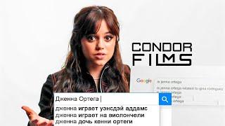 Дженна Ортега отвечает на самые популярные вопросы в Интернете | Condor Films