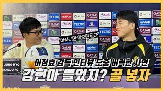 '버럭' 이정효 감독, 열 받았으니 골 넣는다 | 광주FC | 비셀 고베 | ACLE | 이강현 | 일단 때려 | 광주힘을 보여줘