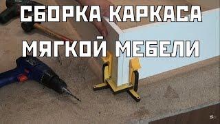 Быстрая сборка каркасов для мягкой мебели | Frame Assembly