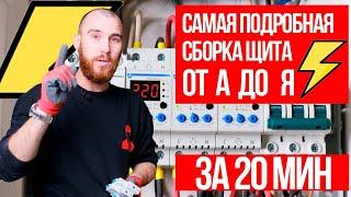 САМАЯ ПОДРОБНАЯ СБОРКА ЩИТА | ЭЛЕКТРИКА ОТ SYSTEMTOP