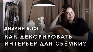 Как декорировать интерьер для фотосъемки?