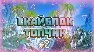 ВЫЖИВАНИЕ НА СКАЙБЛОК#2!! // Skyblock // скайблок // майнкрафт!!