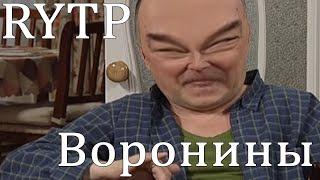 RYTP #3 ► ВОРОНИНЫ ► БУЙНЫЕ СОСЕДИ