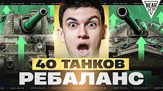 АХ**ТЬ, НОВЫЕ 40 ТАНКОВ - ТЫ НЕ УЗНАЕШЬ! РЕБАЛАНС НАРУШЕН