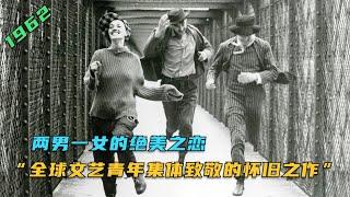 最绝美的爱恋，堪称三人行爱情片的鼻祖，导演更是将其超越小说！【老景观影】三角恋神作《祖与占》